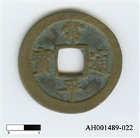 常平通寶（當五錢）藏品圖，第43張